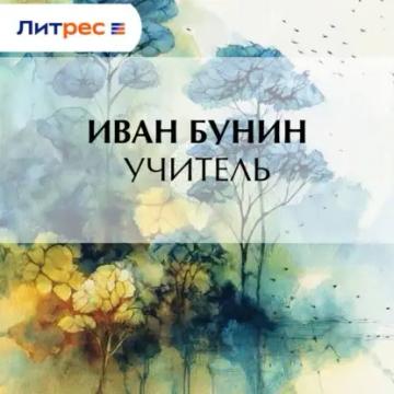 Обложка аудиокниги «Учитель»