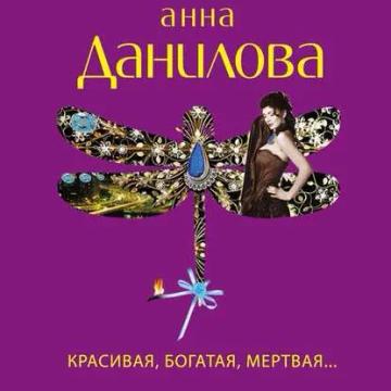 Обложка аудиокниги «Красивая, богатая, мертвая…»