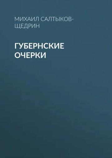 Обложка аудиокниги «Губернские очерки»