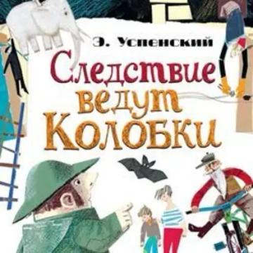 Обложка аудиокниги «Следствие ведут Колобки (сборник)»