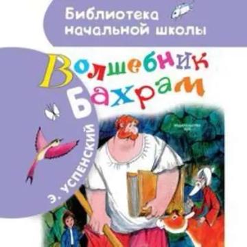 Обложка аудиокниги «Волшебник Бахрам»