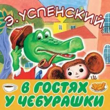 Обложка аудиокниги «В гостях у Чебурашки»