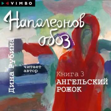 Обложка аудиокниги «Наполеонов обоз. Книга 3. Ангельский рожок»