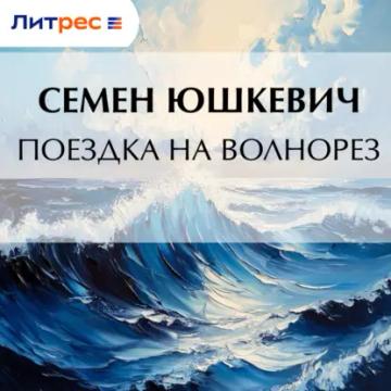 Обложка аудиокниги «Поездка на Волнорез»
