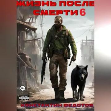 Обложка аудиокниги «Жизнь после смерти 6»