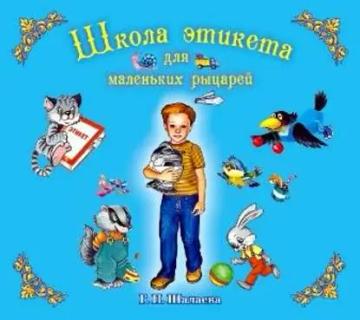 Обложка аудиокниги «Школа этикета для маленьких рыцарей»