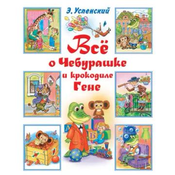 Обложка аудиокниги «Всё о Чебурашке и крокодиле Гене (сборник)»