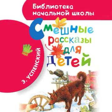 Обложка аудиокниги «Смешные рассказы для детей»