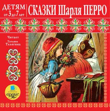 Обложка аудиокниги «Сказки Шарля Перро»