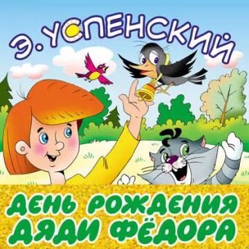 Обложка аудиокниги «День рождения дяди Фёдора»