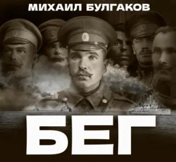 Обложка аудиокниги «Бег»