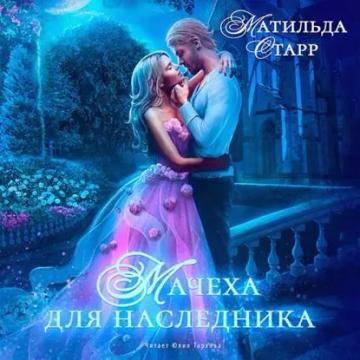 Обложка аудиокниги «Мачеха для наследника»