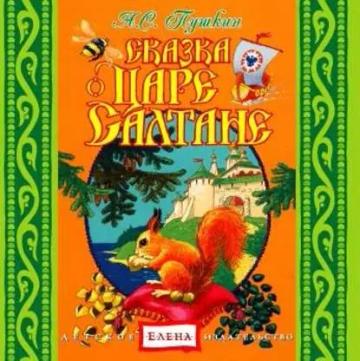 Обложка аудиокниги «Сказка о царе Салтане»