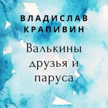 Обложка аудиокниги «Валькины друзья и паруса»