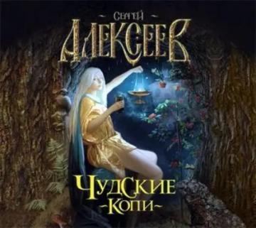Обложка аудиокниги «Чудские копи»