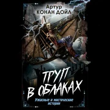 Обложка аудиокниги «Труп в облаках. Ужасные и мистические истории»