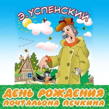 Обложка аудиокниги «День рождения почтальона Печкина»