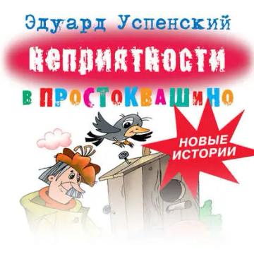 Обложка аудиокниги «Неприятности в Простоквашино»