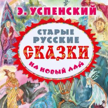 Обложка аудиокниги «Старые русские сказки на новый лад (сборник)»