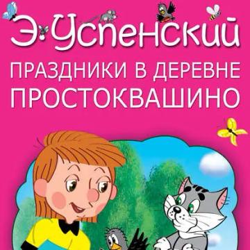 Обложка аудиокниги «Праздники в деревне Простоквашино (сборник)»