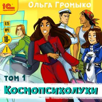 Обложка аудиокниги «Космопсихолухи. Том 1»
