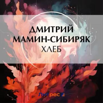 Обложка аудиокниги «Хлеб»