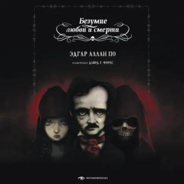 Обложка аудиокниги «Безумие любви и смерти»