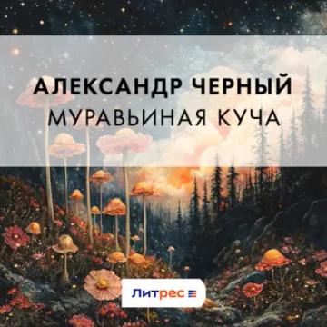 Обложка аудиокниги «Муравьиная куча»