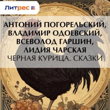 Обложка аудиокниги «Черная курица. Сказки»
