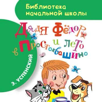 Обложка аудиокниги «Дядя Фёдор и лето в Простоквашино»