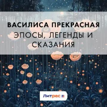 Обложка аудиокниги «Василиса Прекрасная»