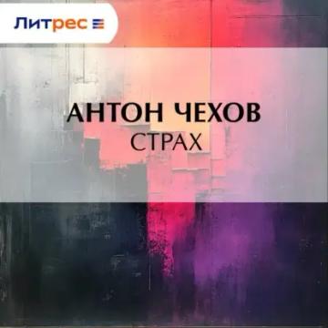Обложка аудиокниги «Страх»