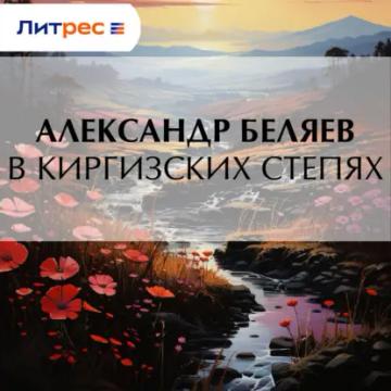 Обложка аудиокниги «В киргизских степях»