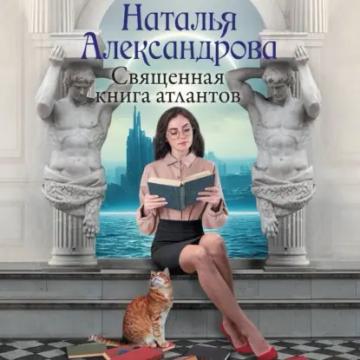 Обложка аудиокниги «Священная книга атлантов»