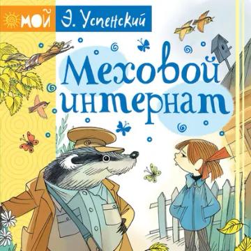 Обложка аудиокниги «Меховой интернат»