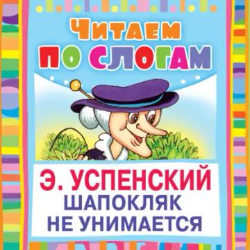 Обложка аудиокниги «Шапокляк не унимается»