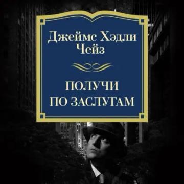 Обложка аудиокниги «Получи по заслугам»