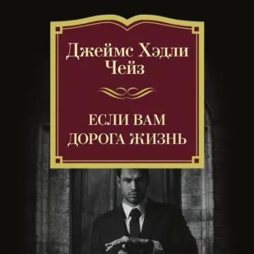 Обложка аудиокниги «Если вам дорога жизнь»