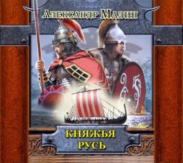 Обложка аудиокниги «Княжья Русь»