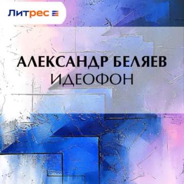 Обложка аудиокниги «Идеофон»
