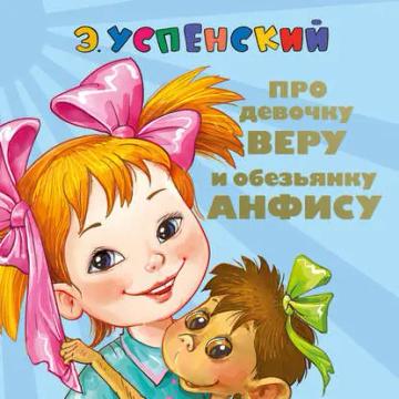 Обложка аудиокниги «Про девочку Веру и обезьянку Анфису. Вера и Анфиса продолжаются»