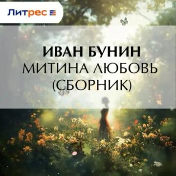 Обложка аудиокниги «Митина любовь (Сборник)»