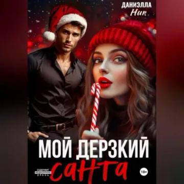 Обложка аудиокниги «Мой дерзкий Санта»