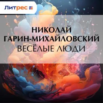 Обложка аудиокниги «Весёлые люди»