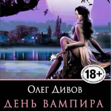 Обложка аудиокниги «День вампира (сборник)»