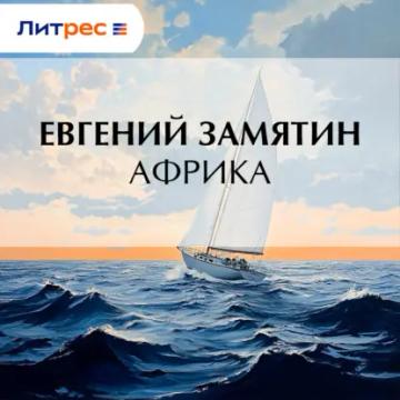 Обложка аудиокниги «Африка»