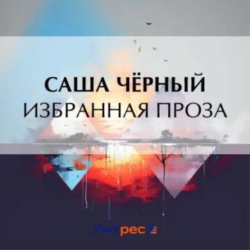 Обложка аудиокниги «Избранная проза»
