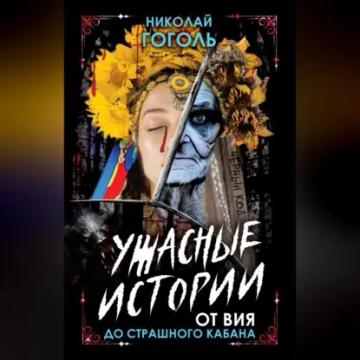 Обложка аудиокниги «Ужасные истории. От Вия до Страшного кабана»