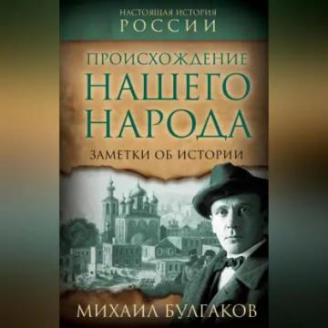 Обложка аудиокниги «Происхождение нашего народа. Заметки об истории»