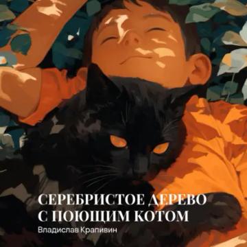 Обложка аудиокниги «Серебристое дерево с поющим котом»